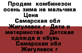 Продам  комбинезон осень-зима на мальчика › Цена ­ 1 000 - Самарская обл., Жигулевск г. Дети и материнство » Детская одежда и обувь   . Самарская обл.,Жигулевск г.